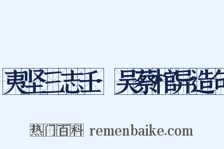 夷坚三志壬·吴蔡棺异造句是什么意思的图片